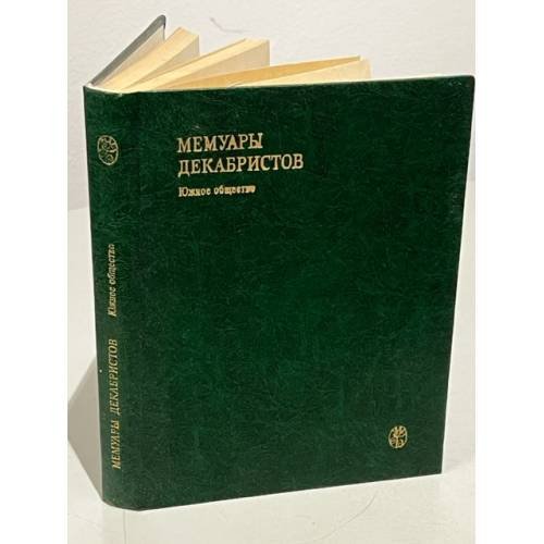 Обложка книги «Мемуары декабристов» — Автор не указан