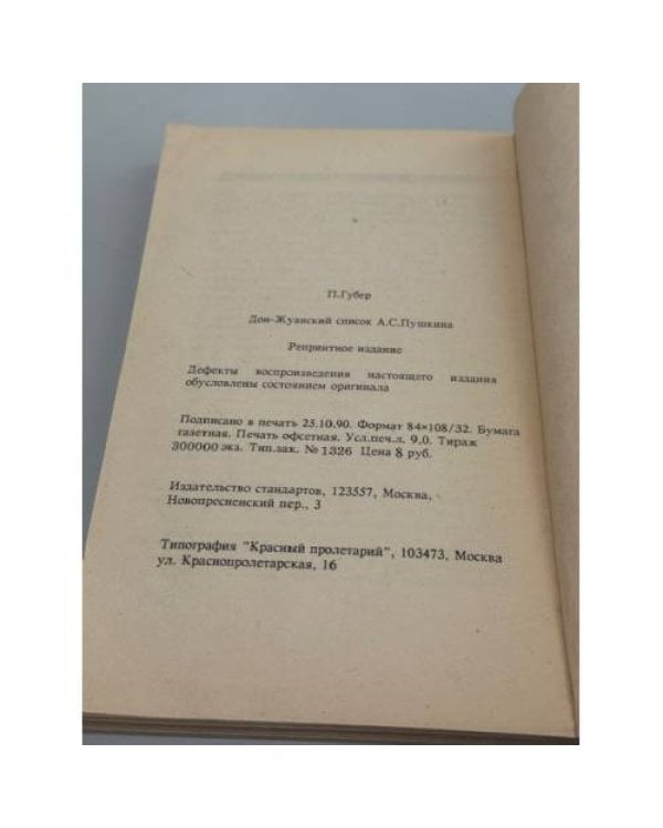 Дон-жуанский список Пушкина