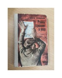 Руины стреляют в упор