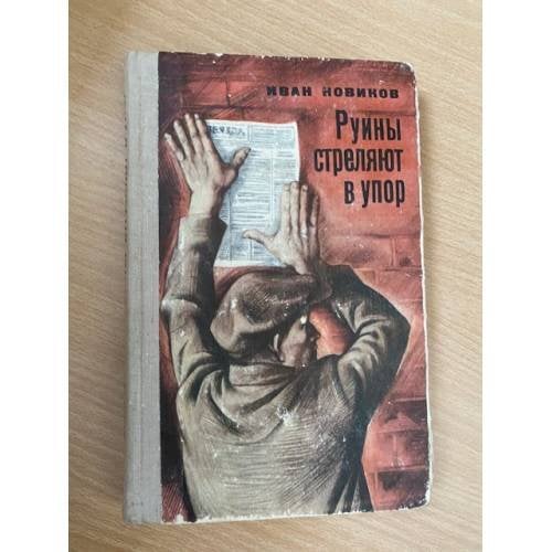 Руины стреляют в упор