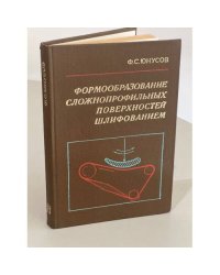 Формообразование сложнопрофильных поверхностей шлифованием