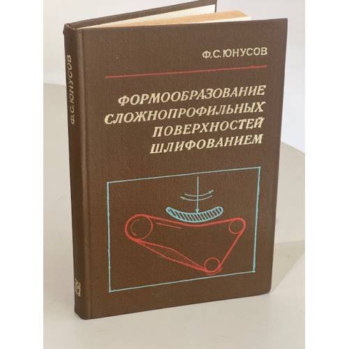 Формообразование сложнопрофильных поверхностей шлифованием