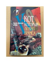 Кот, который любил Брамса