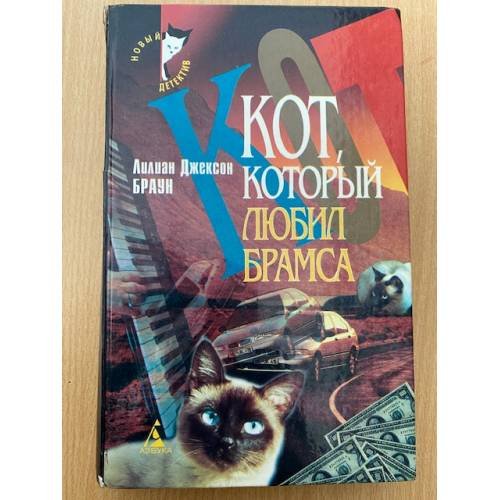 Кот, который любил Брамса
