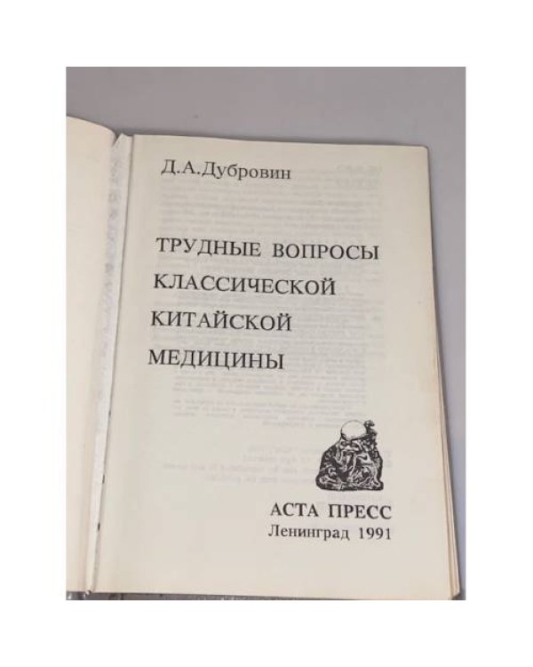Трудные вопросы классической китайской медицины