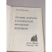Трудные вопросы классической китайской медицины