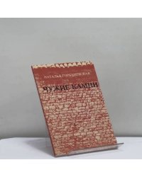 Чужие камни