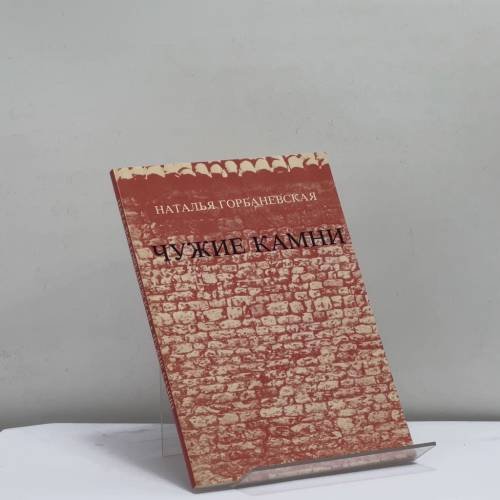 Обложка книги «Чужие камни» — Наталья Горбаневская, ISBN 9780898300680