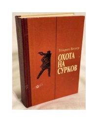 Охота на сурков