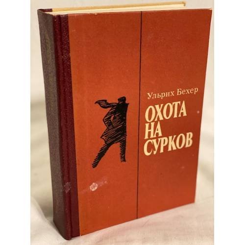 Охота на сурков
