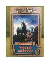Черный единорог