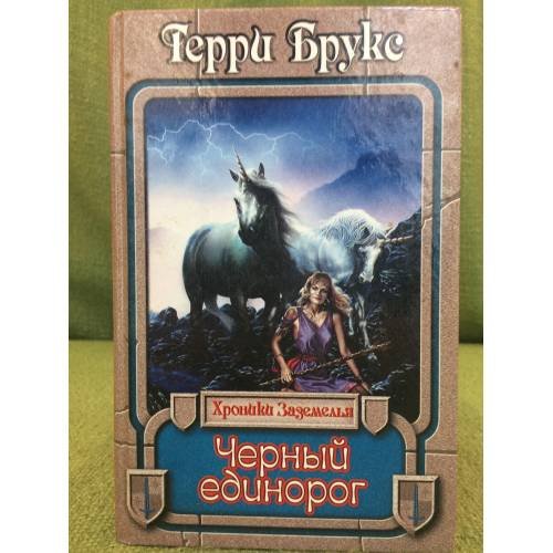 Черный единорог