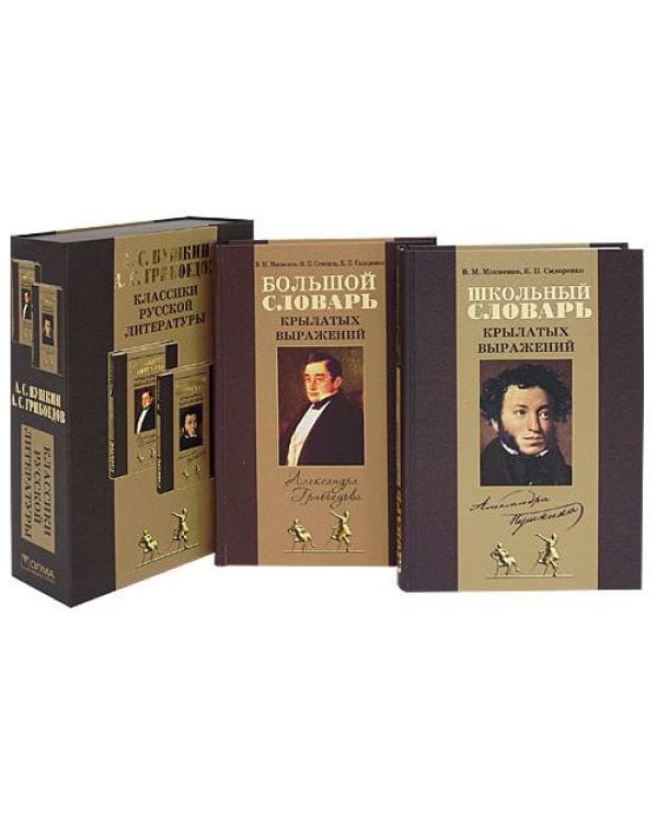 А.С. Пушкин, А.С. Грибоедов. Классики русской литературы (комплект из 2 книг)