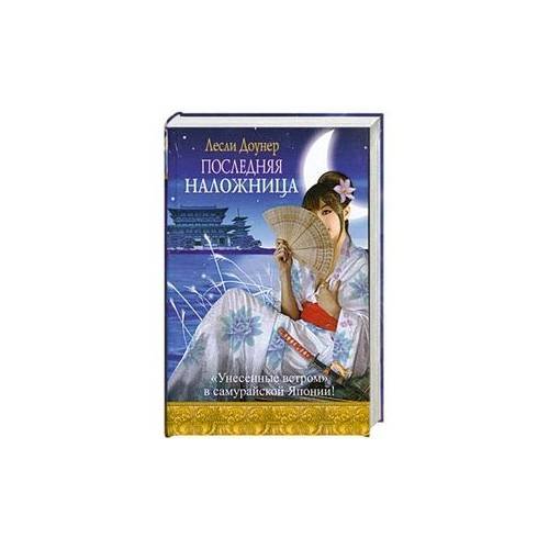 Последняя наложница