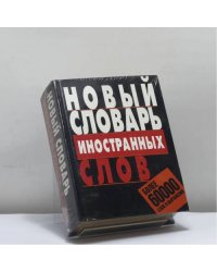 Новый словарь иностранных слов
