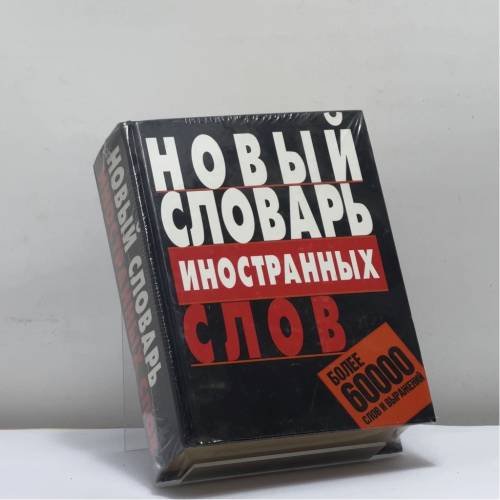 Обложка книги «Новый словарь иностранных слов» — Автор не указан