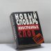 Обложка книги «Новый словарь иностранных слов» — Автор не указан