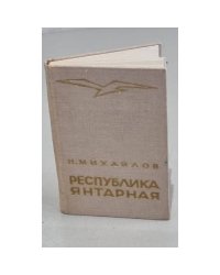 Республика янтарная