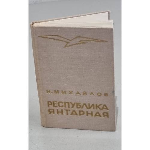 Обложка книги «Республика янтарная» — Михайлов, Н.