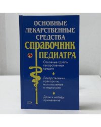 Основные лекарственные средства. Справочник педиатра