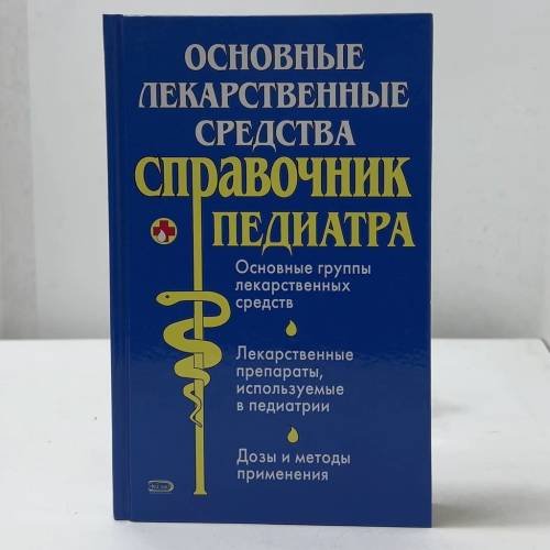 Основные лекарственные средства. Справочник педиатра