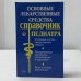 Основные лекарственные средства. Справочник педиатра