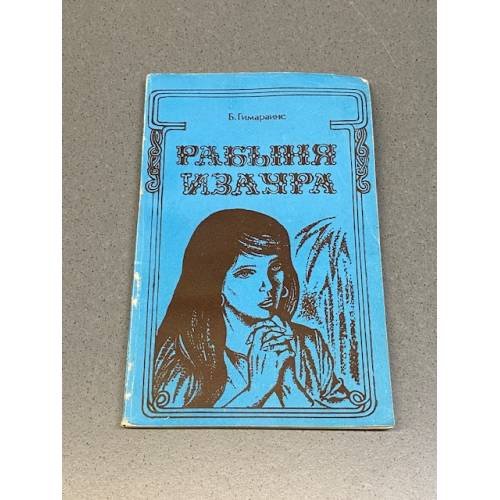 Обложка книги «Рабыня Изаура» — Гимараенс Бернардо