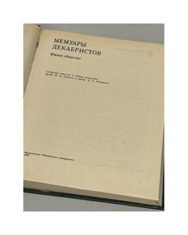 Дополнительное изображение книги «Мемуары декабристов»
