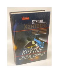 Крутые белые парни