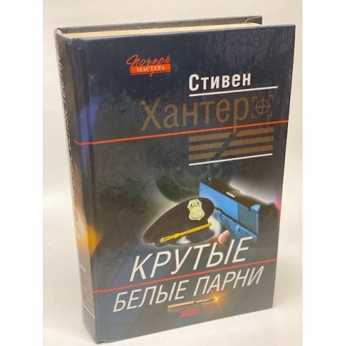 Крутые белые парни