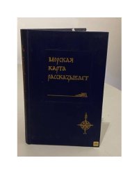 Морская карта рассказывает