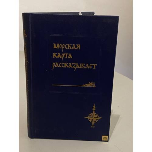 Обложка книги «Морская карта рассказывает» — Борис Георгиевич Масленников