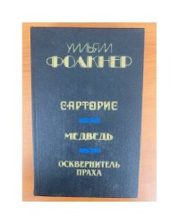 Сарторис. Медведь. Осквернитель праха