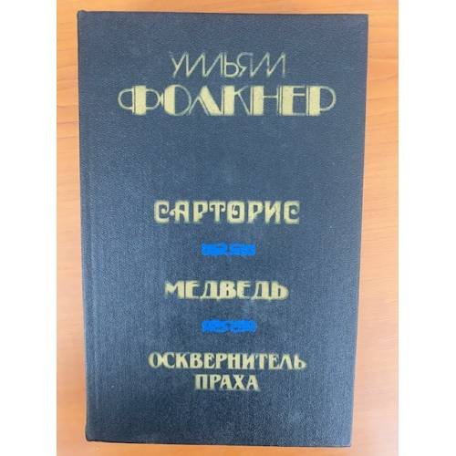 Сарторис. Медведь. Осквернитель праха