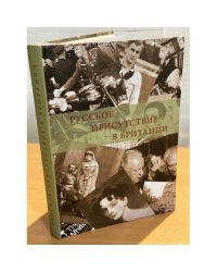 Русское присутствие в Британии