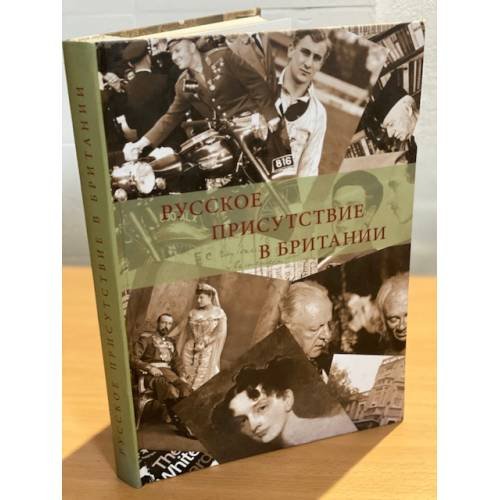 Русское присутствие в Британии