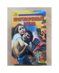 Приговоренный всеми. Исповедь наемного убийцы