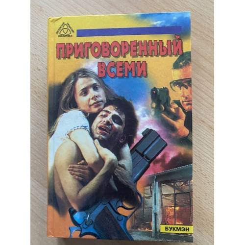 Приговоренный всеми. Исповедь наемного убийцы