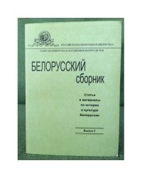 Белорусский сборник. Статьи и материалы по истории и культуре Белоруссии.
