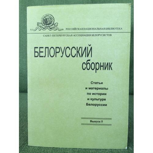 Белорусский сборник. Статьи и материалы по истории и культуре Белоруссии.