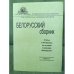 Белорусский сборник. Статьи и материалы по истории и культуре Белоруссии.