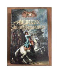 100 великих военачальников
