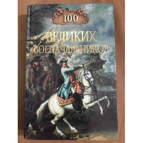100 великих военачальников