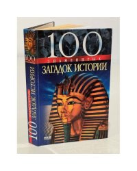 100 знаменитых загадок истории