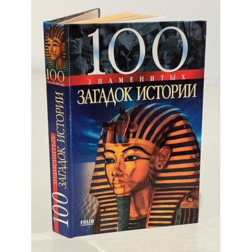 100 знаменитых загадок истории