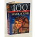 100 знаменитых загадок истории