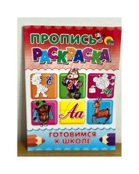 Пропись-раскраска. Готовимся к школе