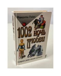 1002. Ночь любви