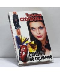 Смерть по сценарию
