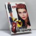 Обложка книги «Смерть по сценарию» — Столбова Т., ISBN 9785170021437